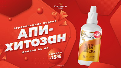 АПИ-ХИТОЗАН, 45 мл - АКЦИЯ!